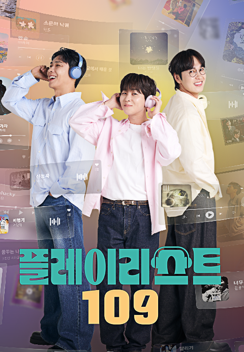 플레이리스트 109