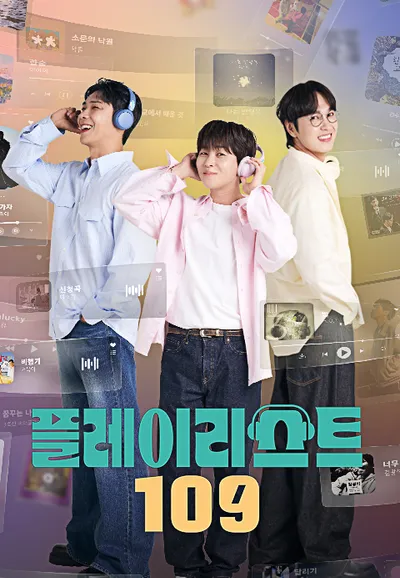 플레이리스트 109