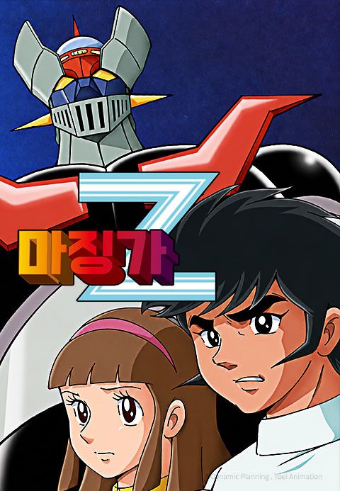 마징가Z