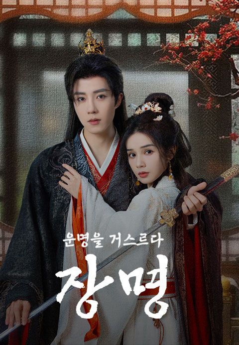장명: 운명을 거스르다