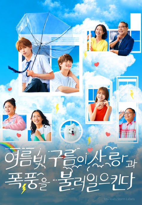여름빛 구름이 사랑과 폭풍을 불러일으킨다