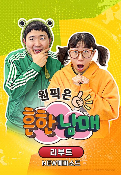 원픽은, 흔한남매 리부트 NEW에피소드