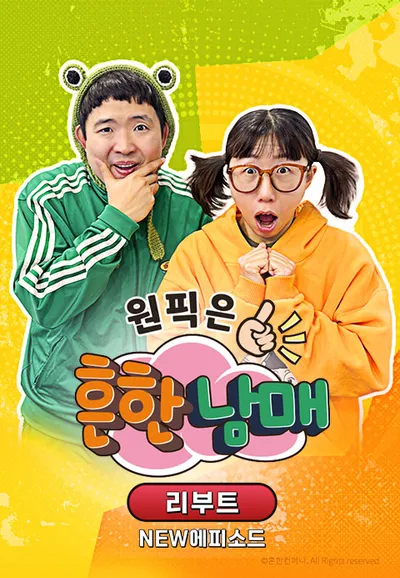 원픽은, 흔한남매 리부트 NEW에피소드