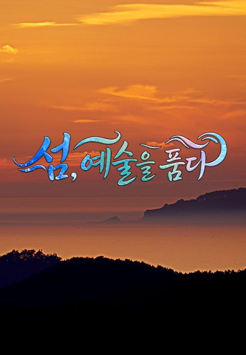 섬, 예술을 품다