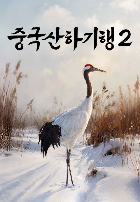 중국산하기행 2