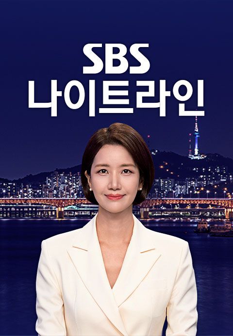 SBS 나이트라인