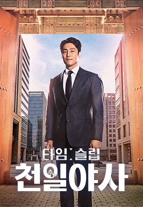 타임슬립 천일야사