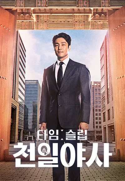 타임슬립 천일야사