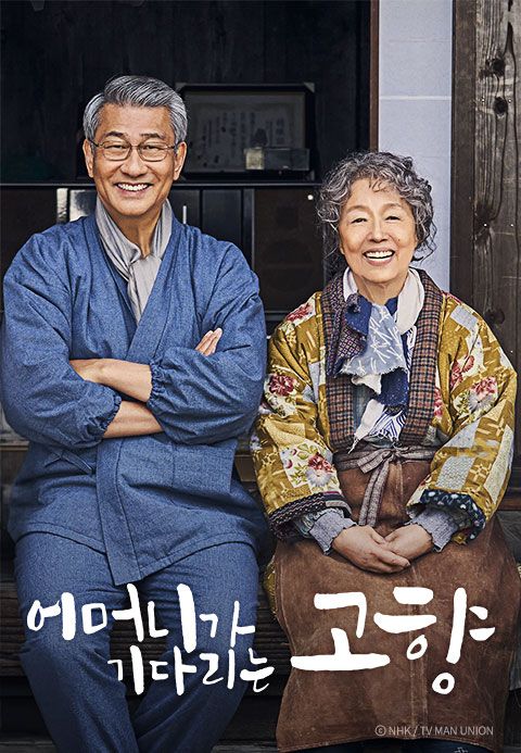 어머니가 기다리는 고향