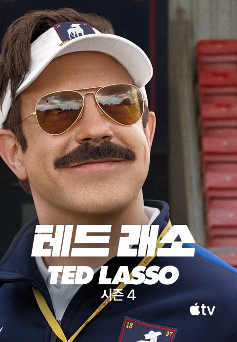 '테드 래소' - Ted Lasso 시즌4