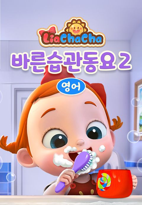 리아차차 바른습관동요 2 (영어)