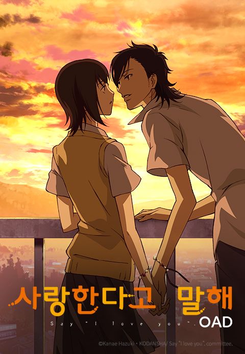 사랑한다고 말해 OAD