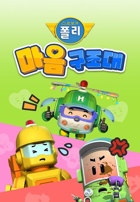 로보카폴리 마음구조대