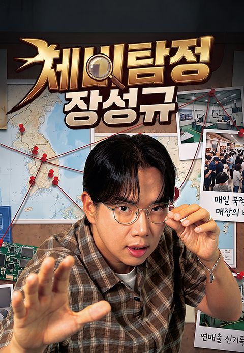 제비탐정 장성규