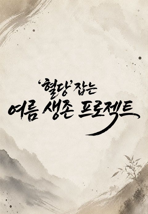 혈당 잡는 여름 생존 프로젝트