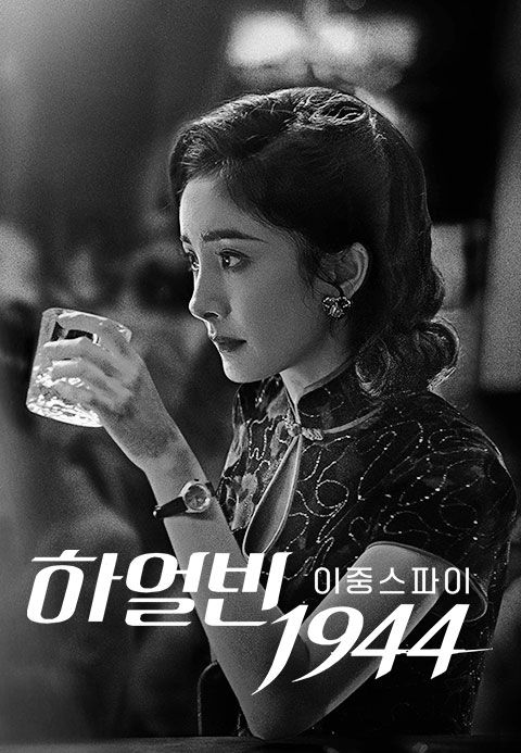 하얼빈1944: 이중 스파이