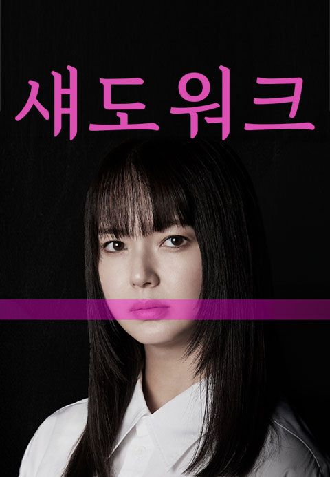 섀도 워크