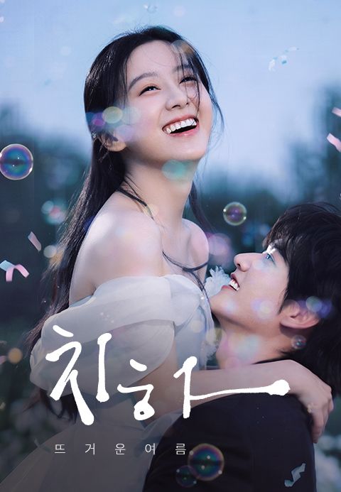 치하: 뜨거운 여름