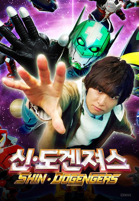 신 도겐져스