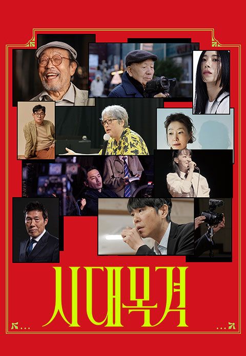 시대목격
