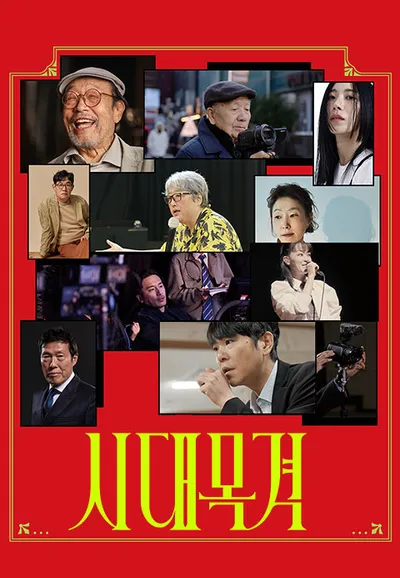 시대목격
