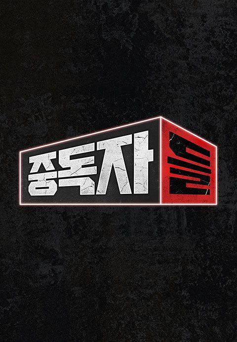 중독자들