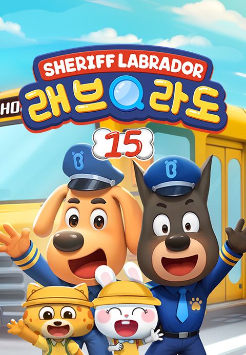 래브라도 경장 15