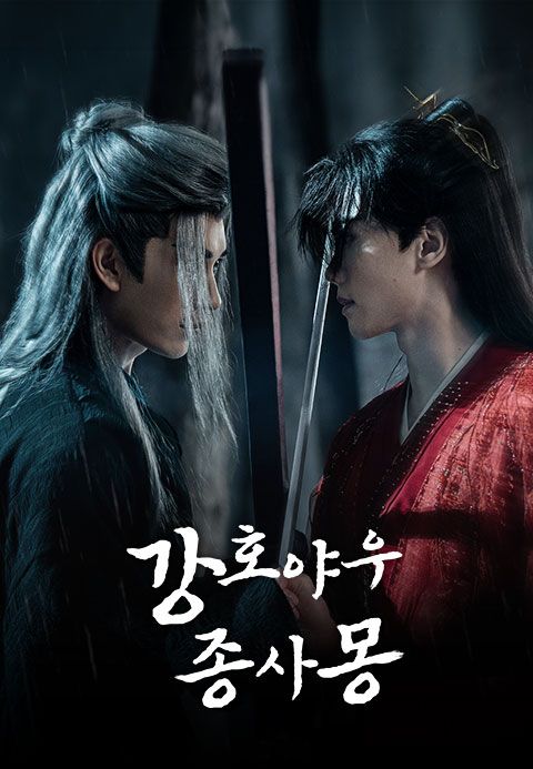 강호야우종사몽