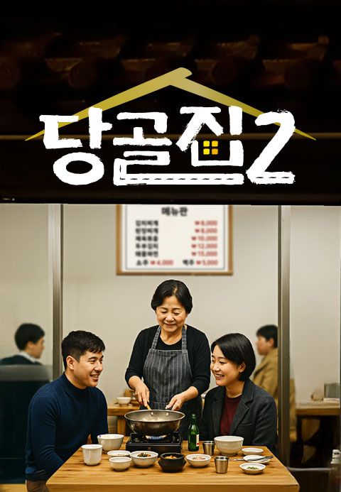 당골집2