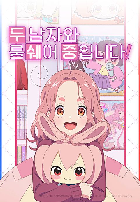 두 남자와 룸쉐어 중입니다!