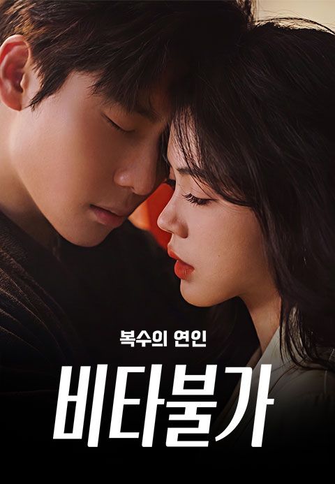 비타불가: 복수의 연인
