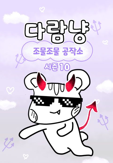 다람냥 시즌10 - 조물조물 공작소