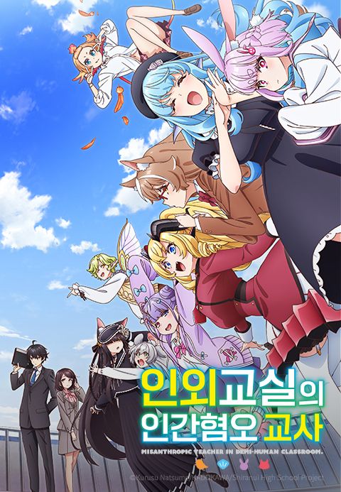 인외교실의 인간혐오 교사