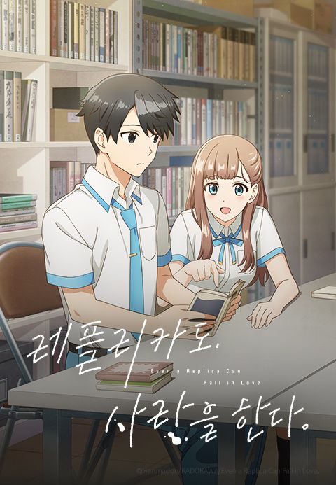 레플리카도, 사랑을 한다.