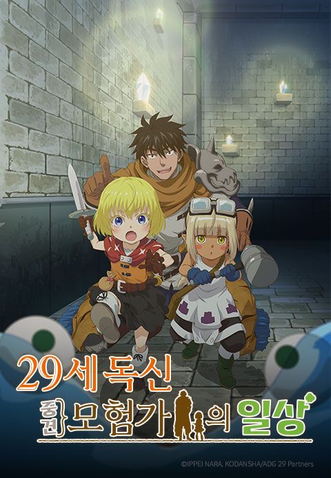 29세 독신 중견 모험가의 일상
