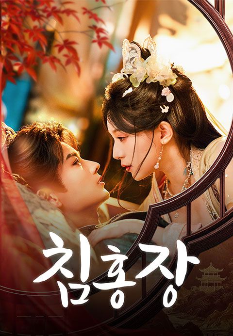 침홍장