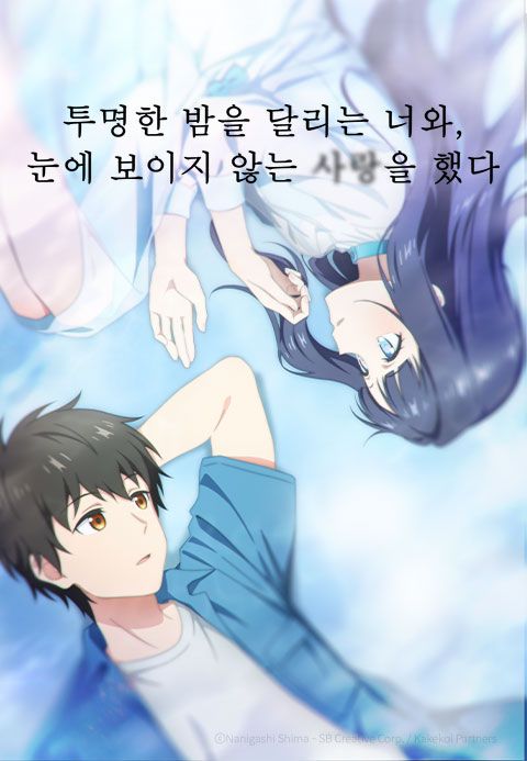 투명한 밤을 달리는 너와, 눈에 보이지 않는 사랑을 했다