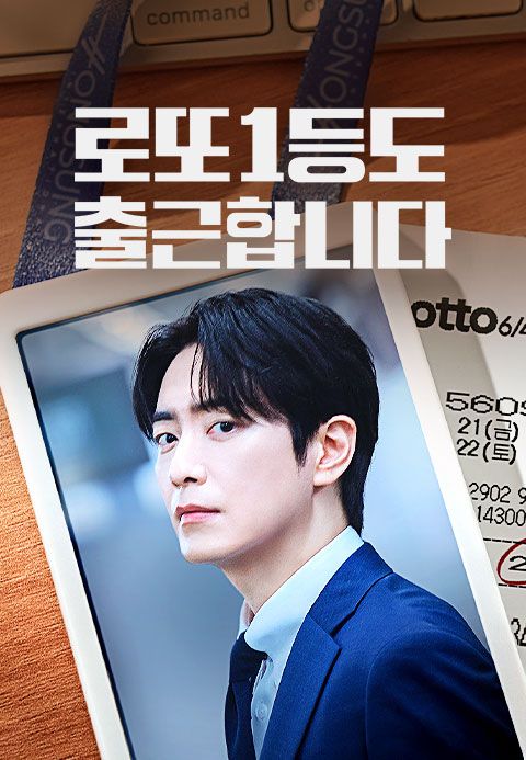로또 1등도 출근합니다