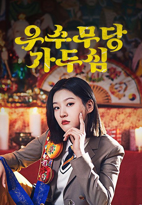 우수무당 가두심