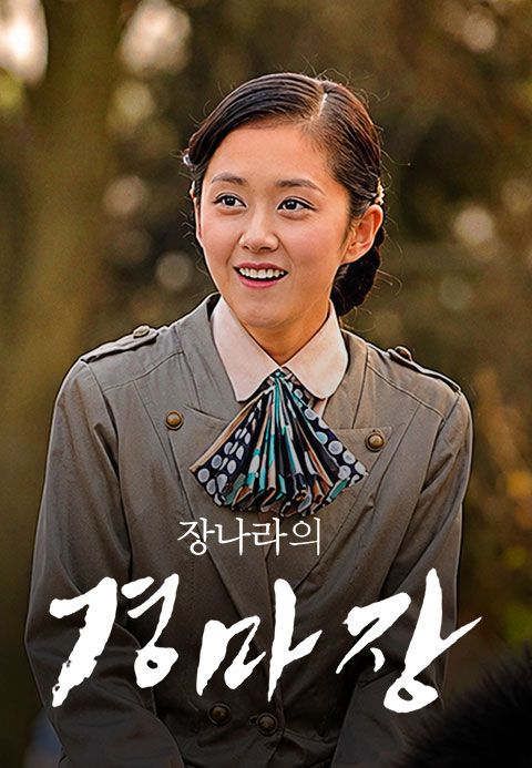 장나라의 경마장