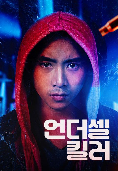 언더셀 킬러