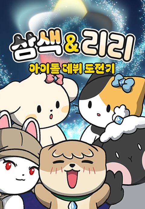 삼색 & 리리 아이돌 데뷔 도전기