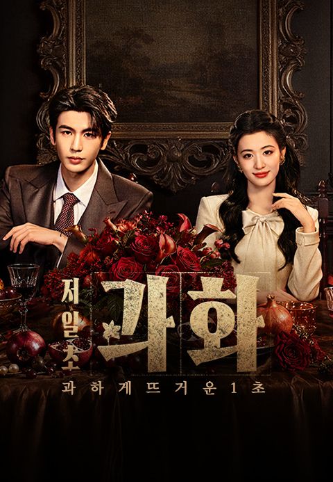 저일초과화 : 과하게 뜨거운 1초