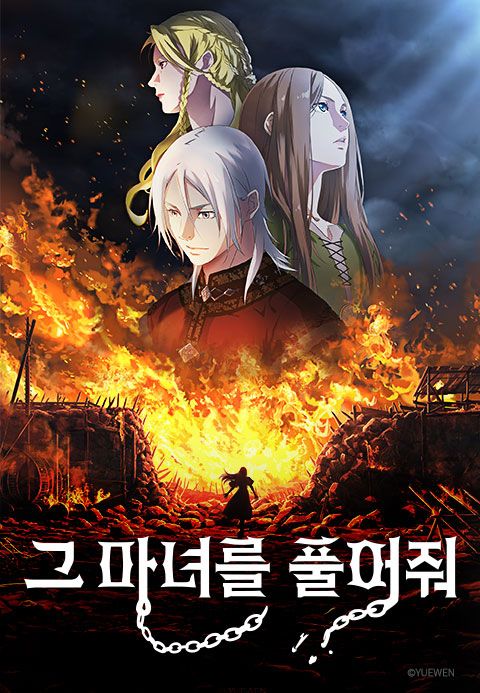 그 마녀를 풀어줘