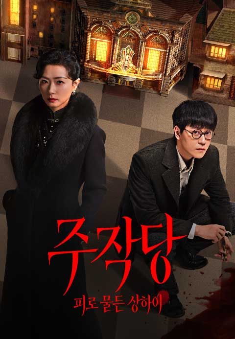 주작당 : 피로 물든 상하이
