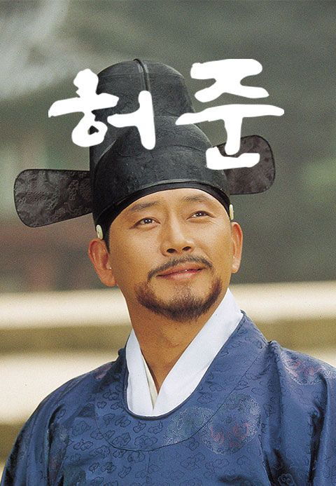 허준