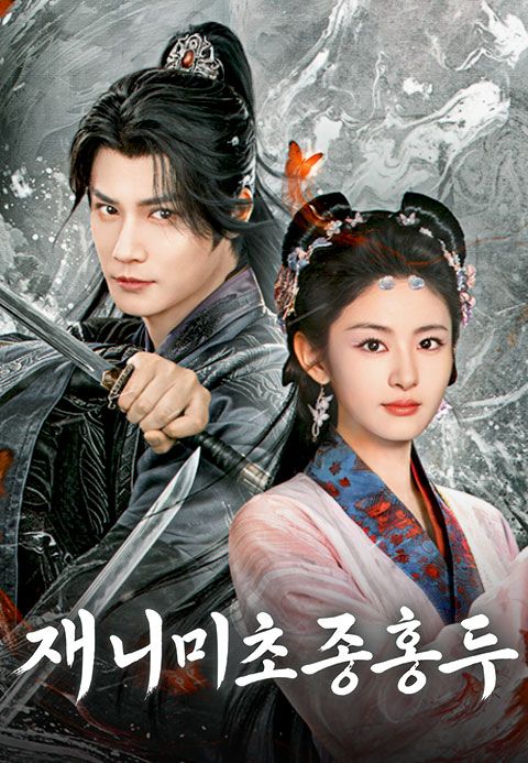 재니미초종홍두