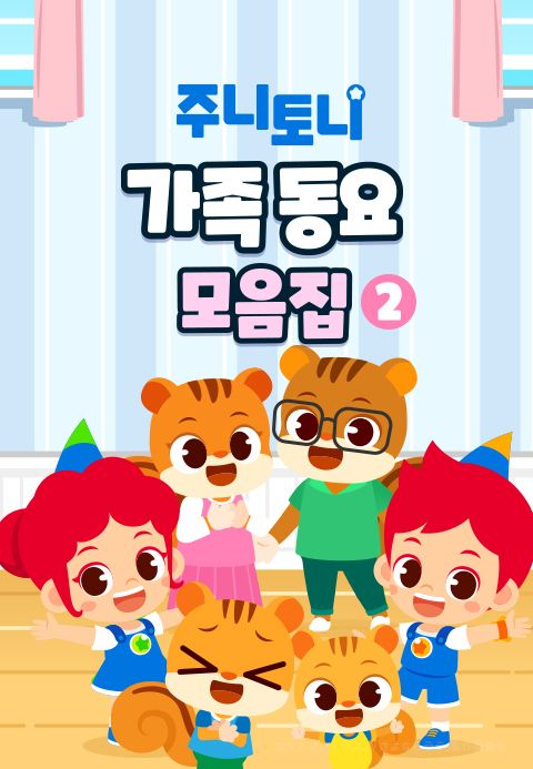 주니토니 가족동요 모음집 2