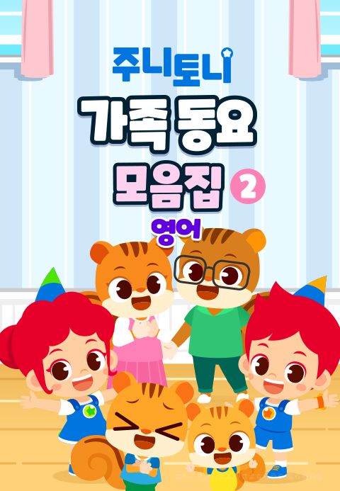 주니토니 가족동요 모음집 2 (영어)