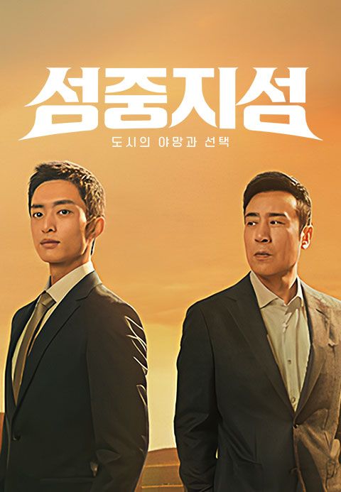성중지성: 도시의 야망과 선택